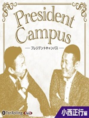 cover image of プレジデントキャンパス 小西正行編